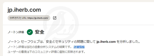 iHerbの安全性（Nortonでの調査）