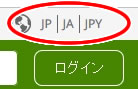 iHerbのサイト「JP|JA|JPY」を変わる