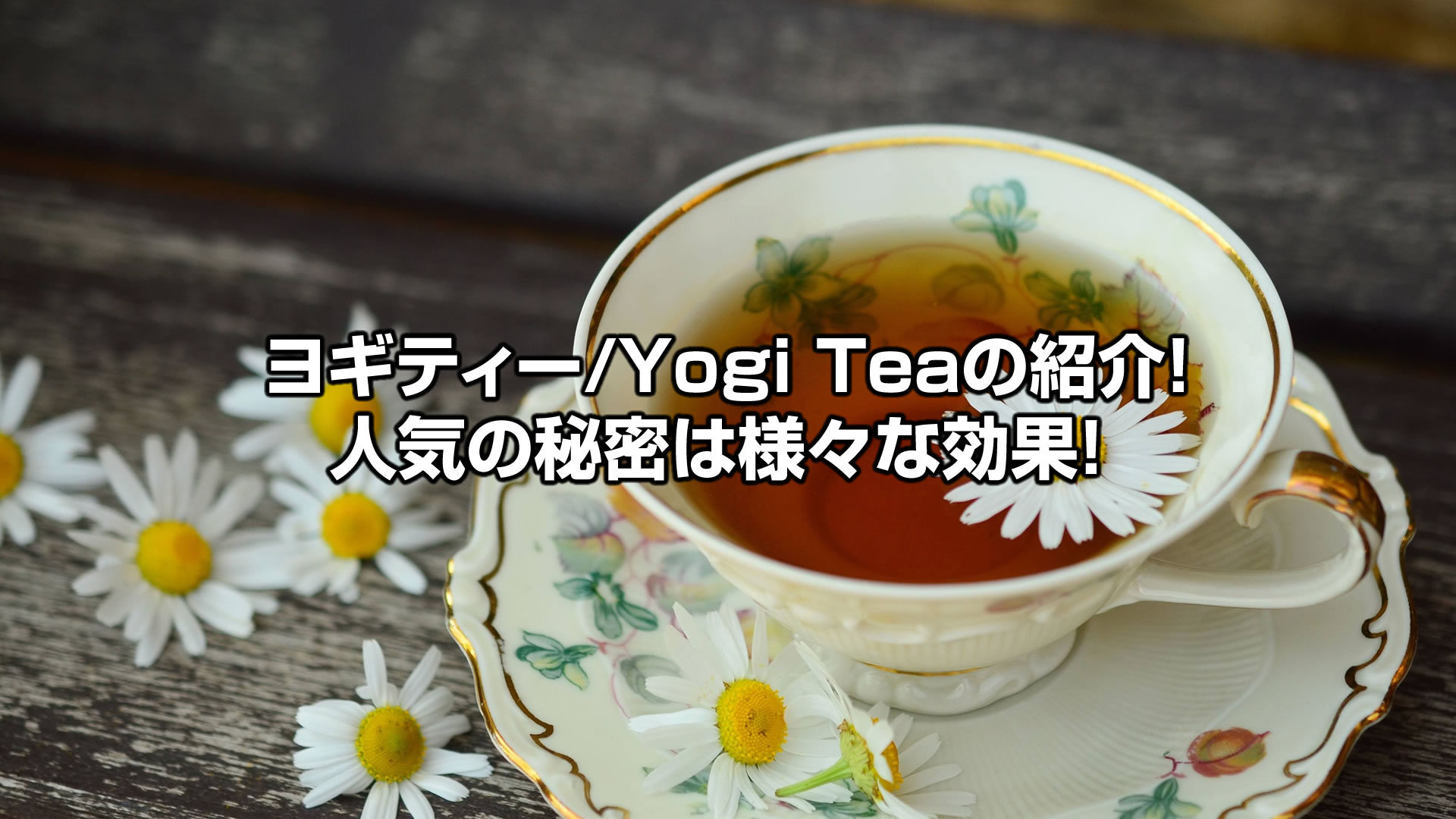 おすすめヨギティー/Yogi Tea！iHerbでも人気の秘密は様々な効果！