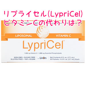 LypriCelビタミンCの代わり・似たサプリ