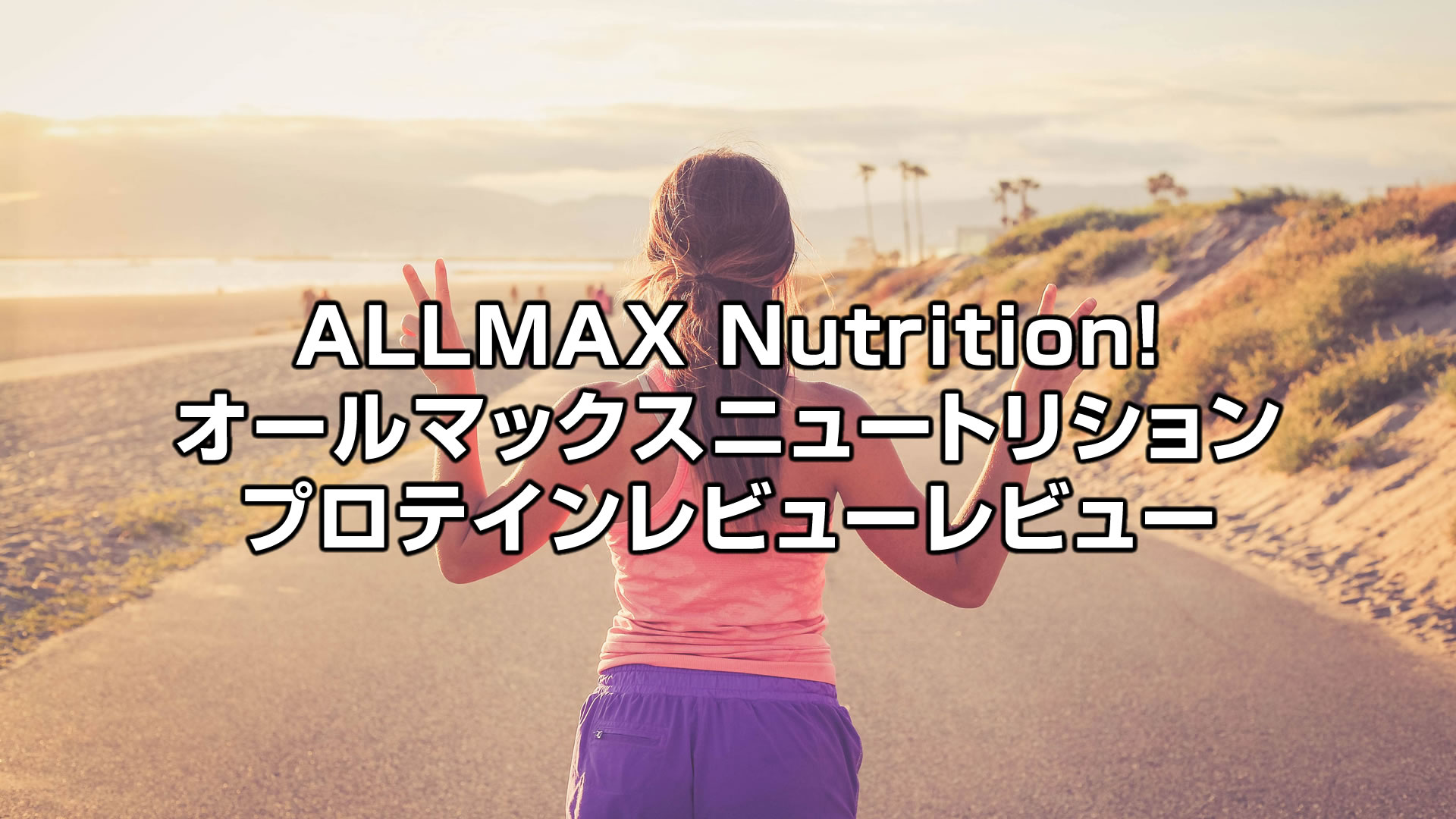 ALLMAX Nutritionクイックマスは脂肪をつけずに体重増加と筋肉増強が目的のプロテイン[iHerb]