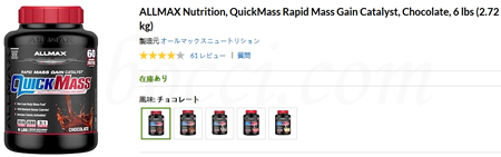 ALLMAX Nutrition QuickMass(オールマックスニュートリション クイックマス)の評判