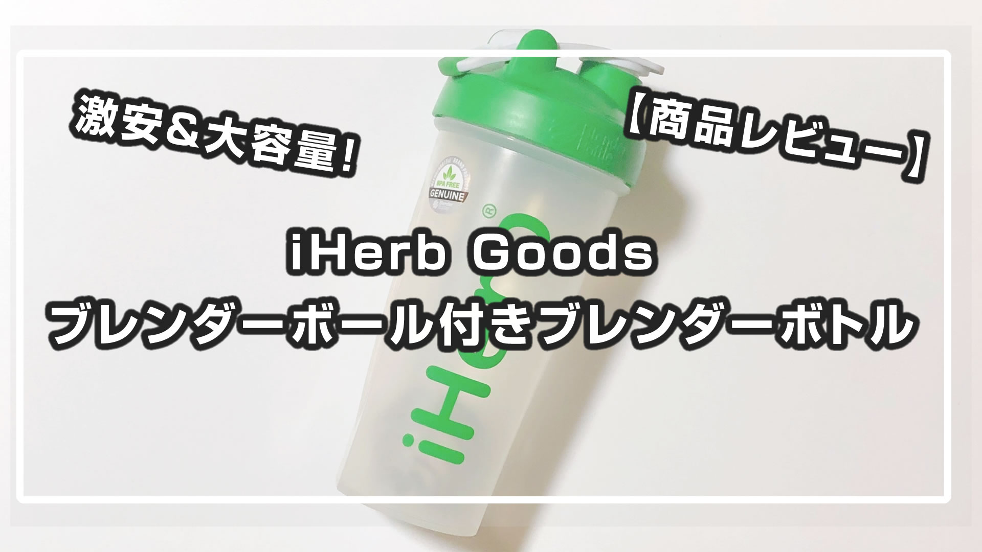 Blender Bottle社のブレンダーボトルを安く買いたい方へ！iHerb Goods ブレンダーボール付きブレンダーボトルのレビュー