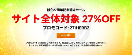 iHerb創立27周年記念セール-ANNIVERSARY CELEBRATION（2023年）