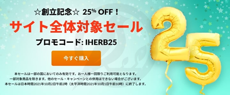 iHerb創立25周年記念セール-ANNIVERSARY CELEBRATION（2021年）