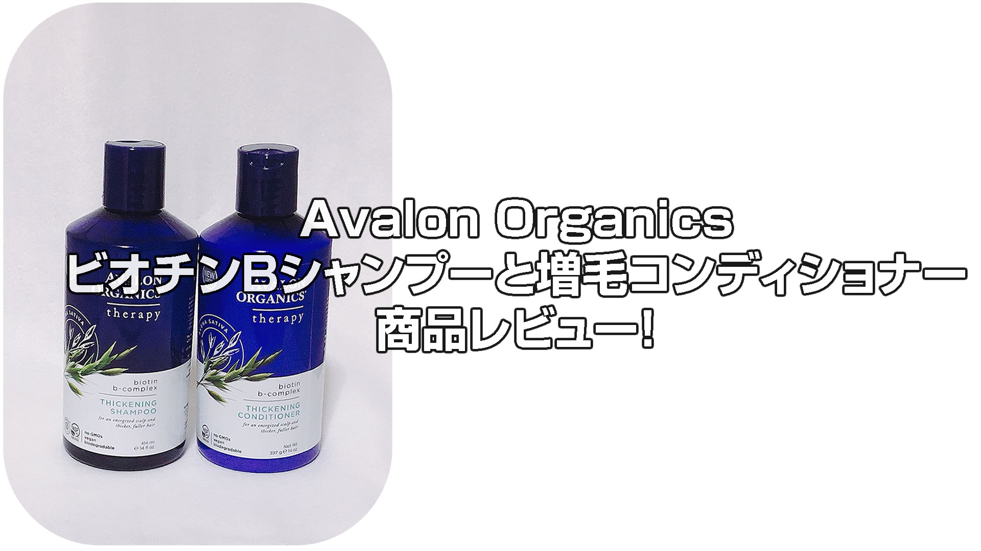 Avalon OrganicsビオチンBシャンプーと増毛コンディショナーでコシのない髪を強く！[iHerb]