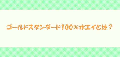 ゴールドスタンダード100％ホエイとは？