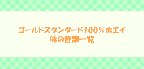 【iHerb】ゴールドスタンダード100％ホエイの味の種類一覧