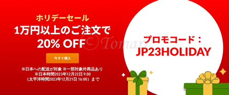 iHerb年末「ホリデーセール・プロモコードJP23HOLIDAY」