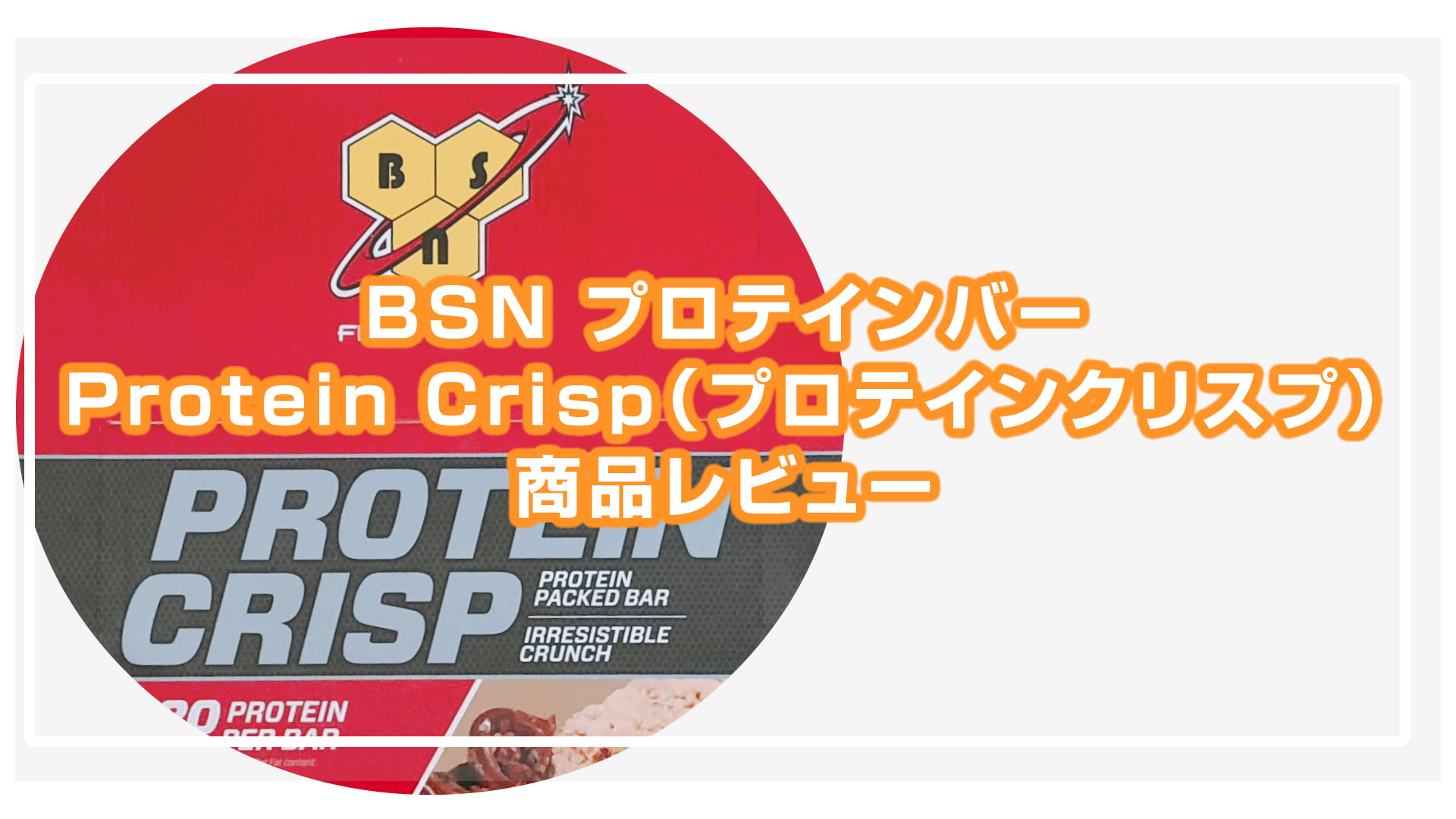 BSN Protein Crisp（プロテインクリスプ）プロテインバーのレビュー！