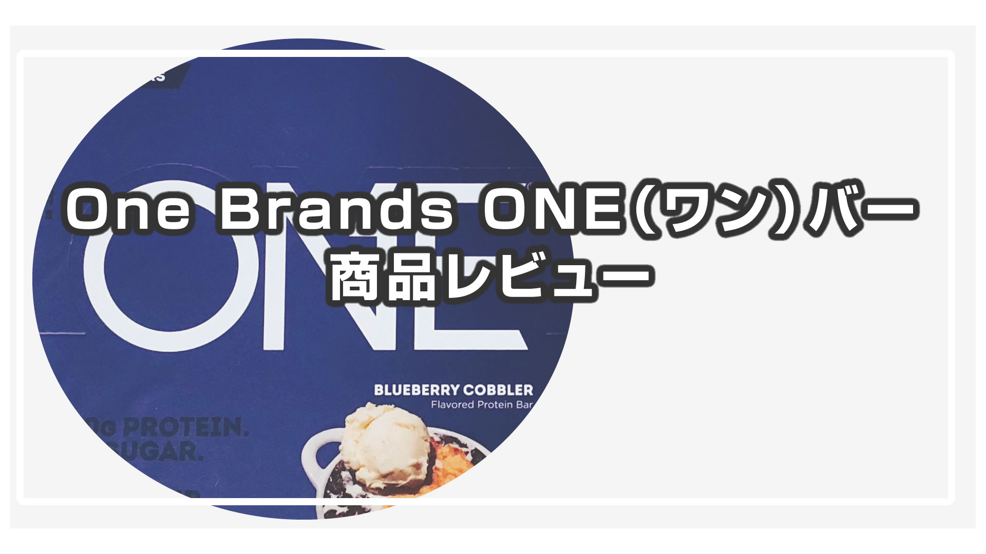 One Brands ONE（ワン）バーのレビュー！【iHerb】