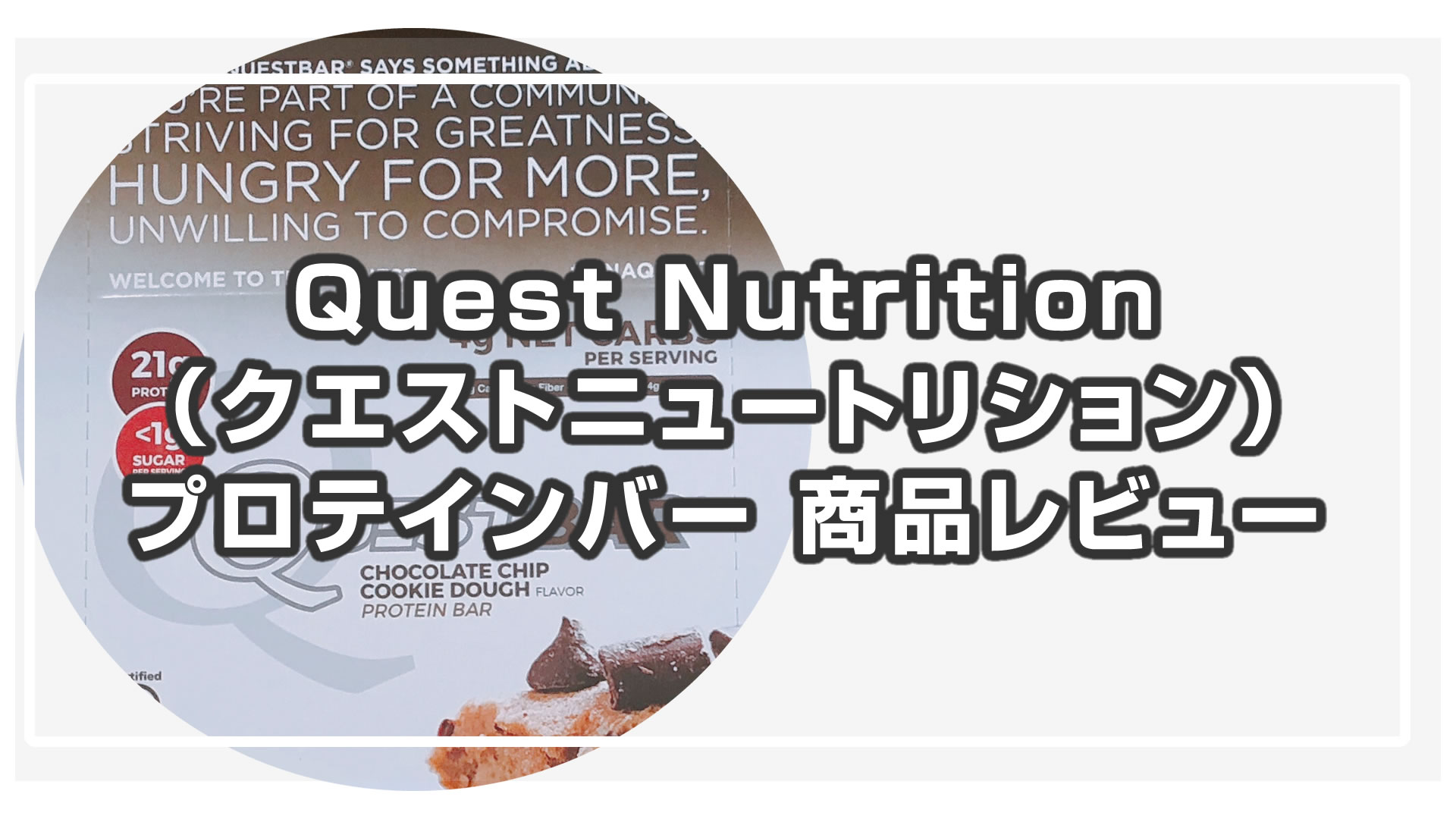 Quest Nutrition（クエストニュートリション）プロテインバーのレビュー！【iHerb】