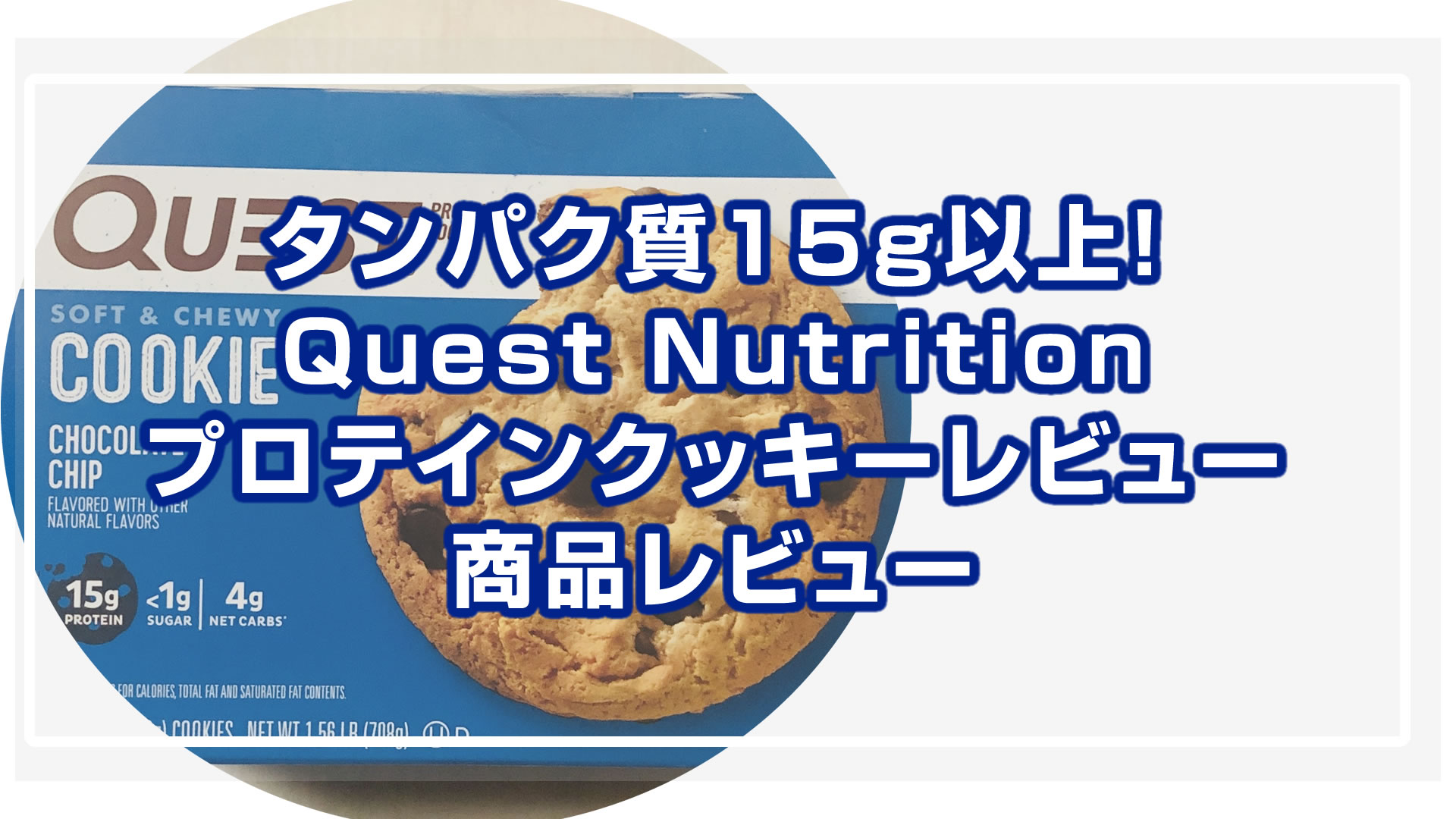 Quest Nutrition プロテインクッキーのレビュー・口コミ