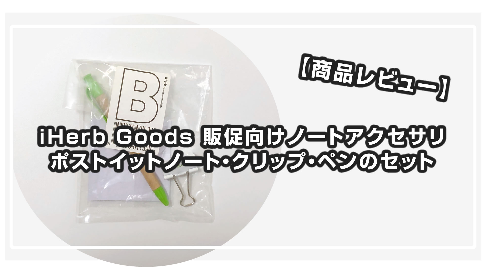 iHerb Goods 販促向けノートアクセサリ-ポストイットノート・クリップ・ペンのセット【商品レビュー】