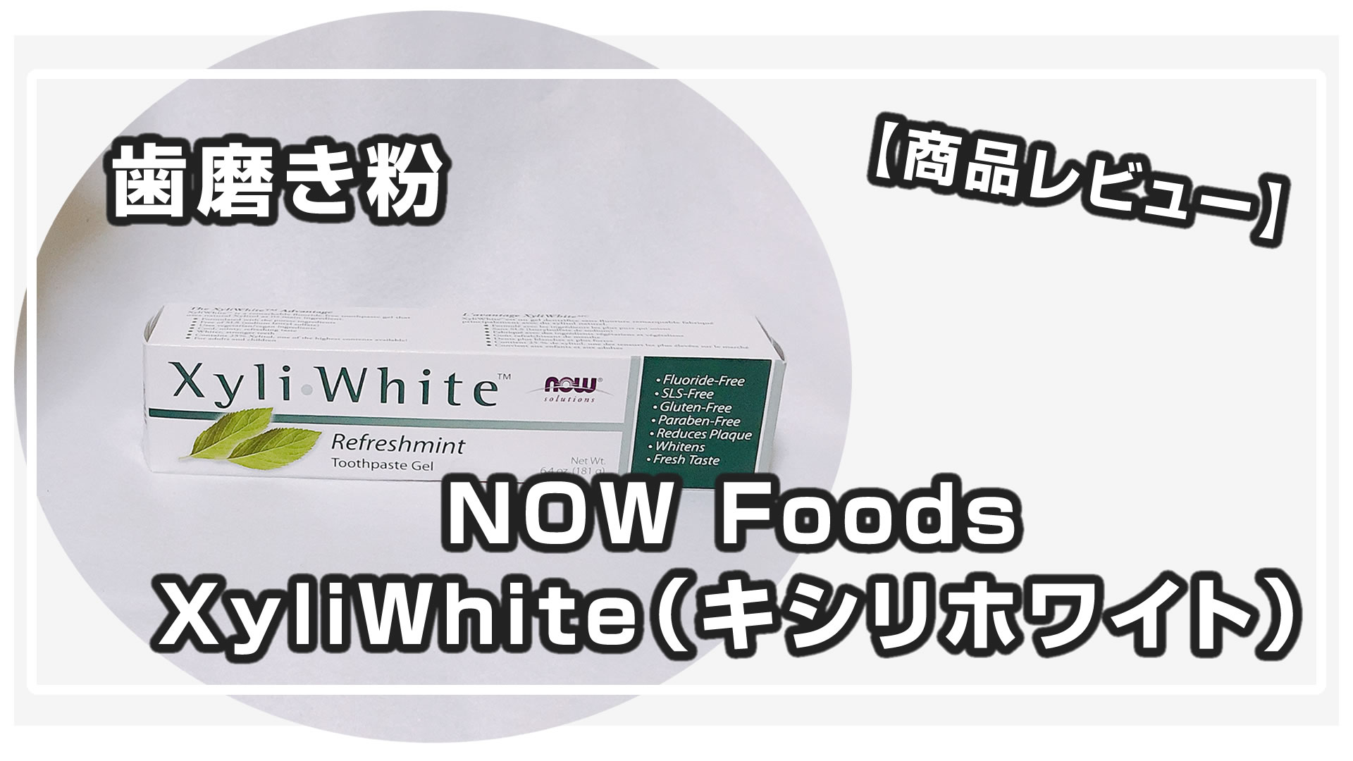 NOW Foods XyliWhite（キシリホワイト）歯磨き粉（ジェル）の口コミ・レビュー